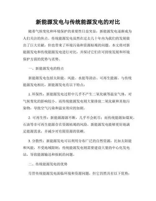 新能源发电与传统能源发电的对比