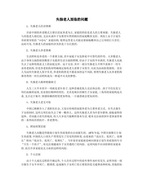 失独老人面临的问题
