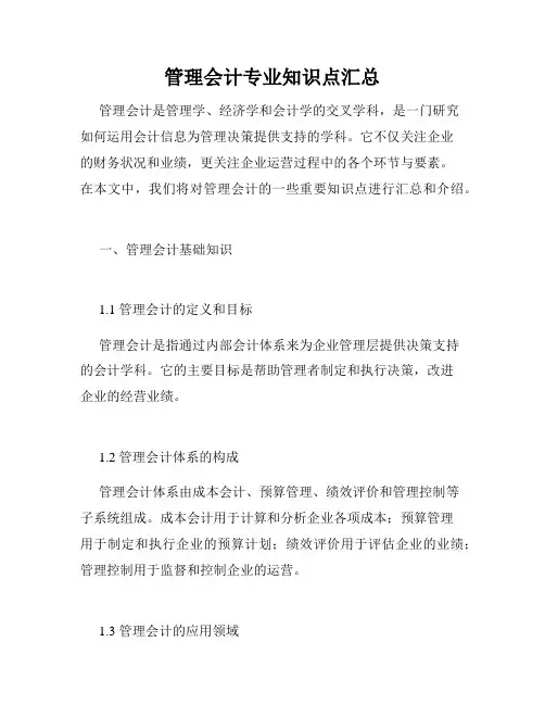管理会计专业知识点汇总