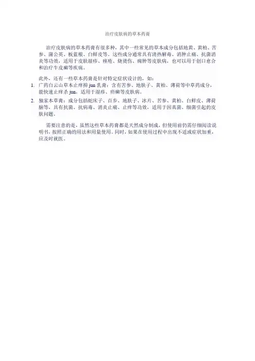 治疗皮肤病的草本药膏