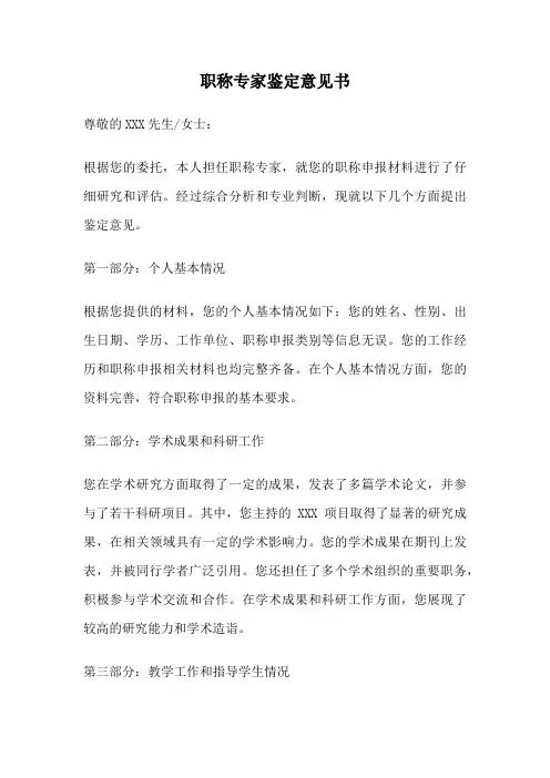 职称专家鉴定意见书
