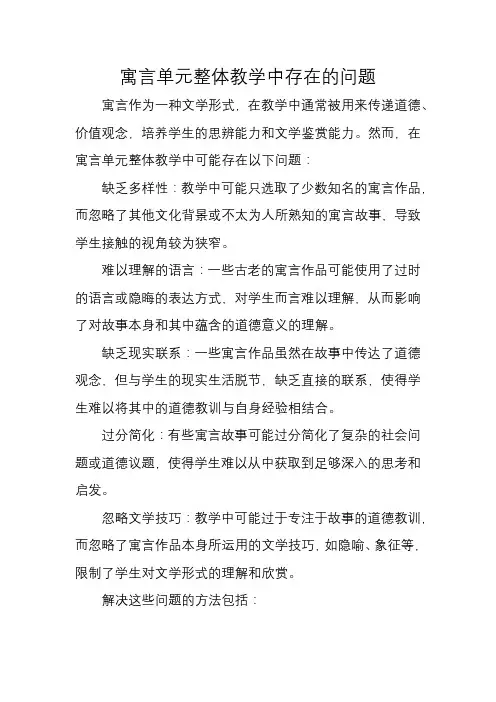 寓言单元整体教学中存在的问题