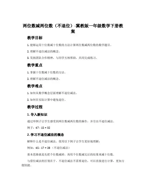 两位数减两位数(不退位)-冀教版一年级数学下册教案