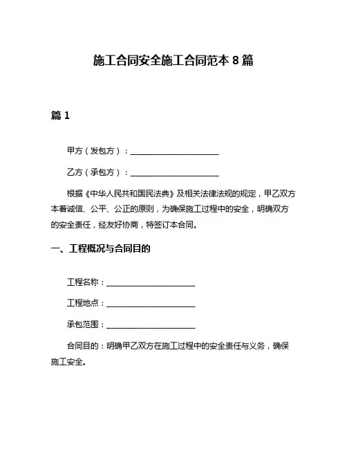施工合同安全施工合同范本8篇