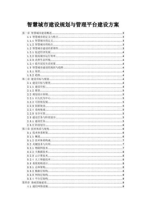 智慧城市建设规划与管理平台建设方案