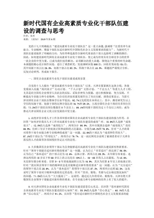 新时代国有企业高素质专业化干部队伍建设的调查与思考