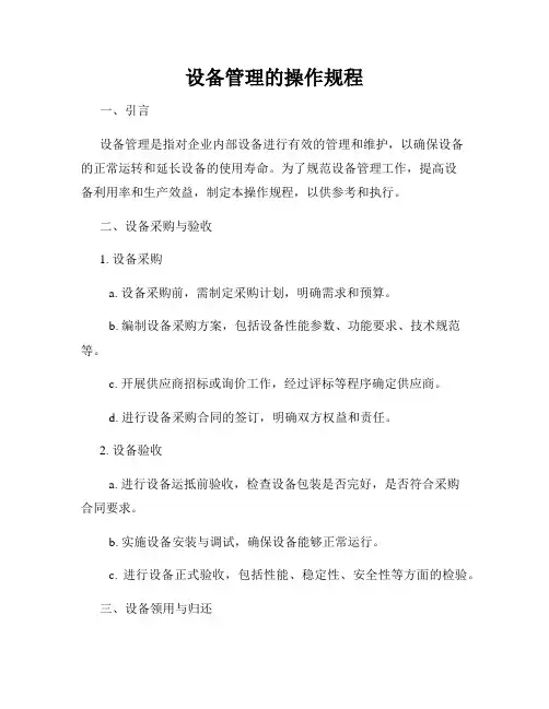 设备管理的操作规程