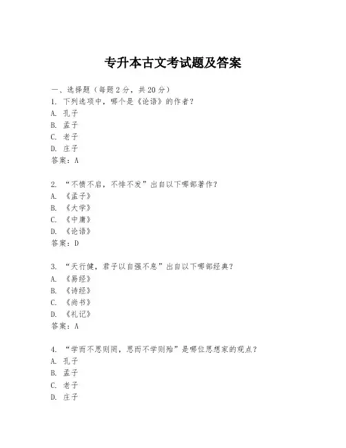 专升本古文考试题及答案