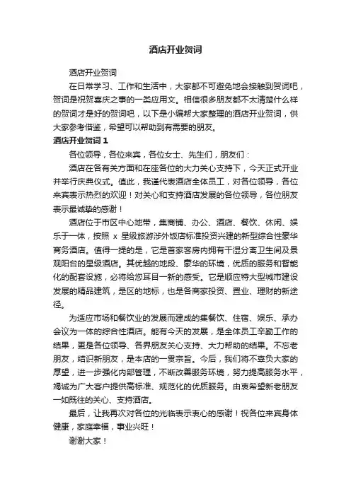 酒店开业贺词
