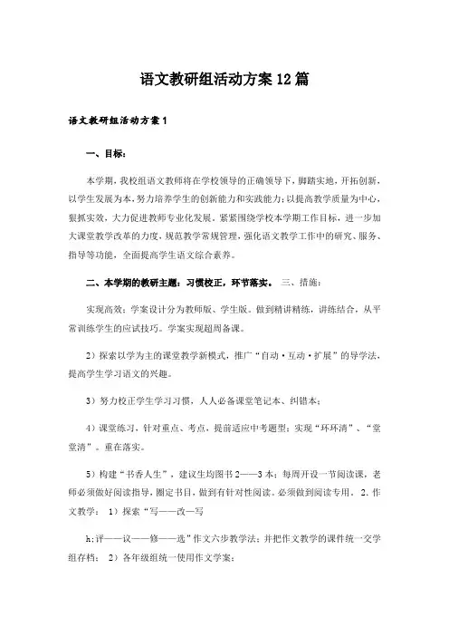 语文教研组活动方案12篇