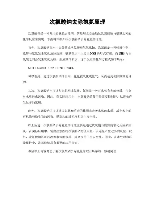 次氯酸钠去除氨氮原理