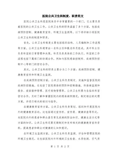 医院公共卫生科制度、职责范文