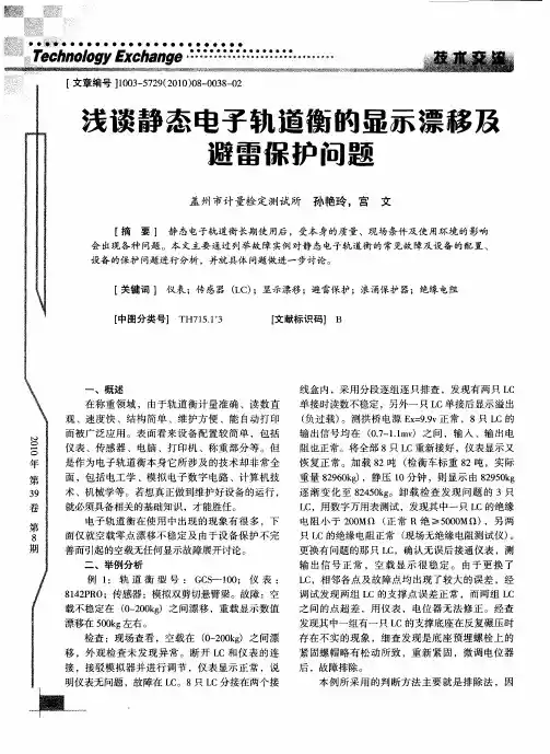 浅谈静态电子轨道衡的显示漂移及避雷保护问题
