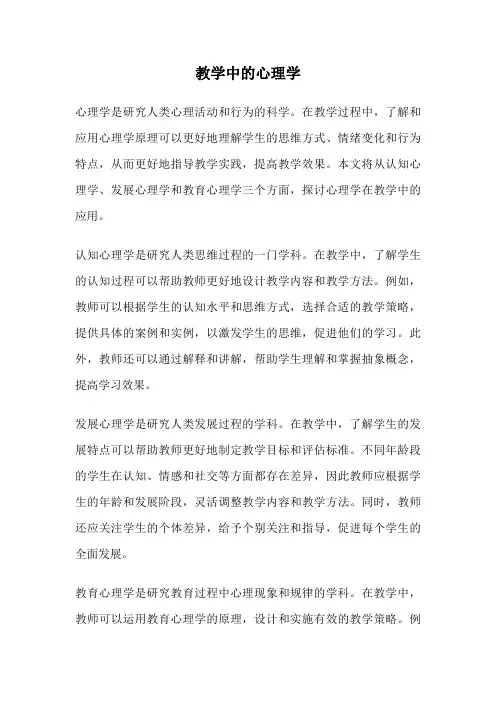 教学中的心理学