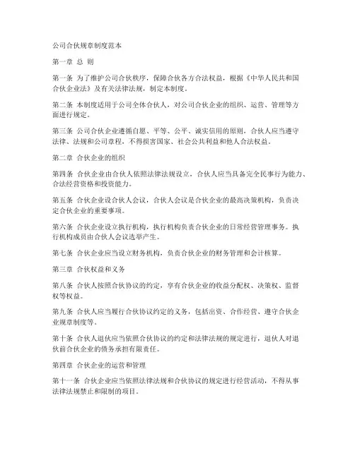 公司合伙规章制度范本