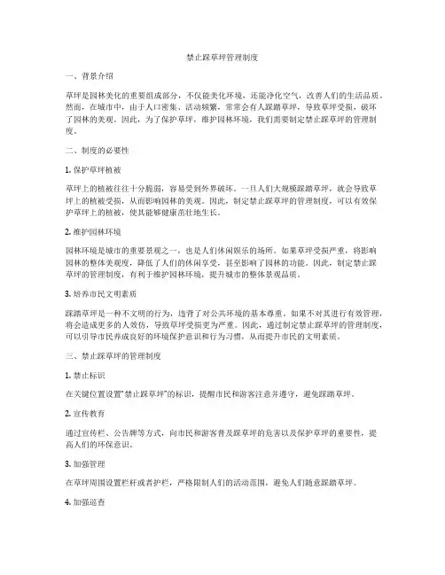 禁止踩草坪管理制度