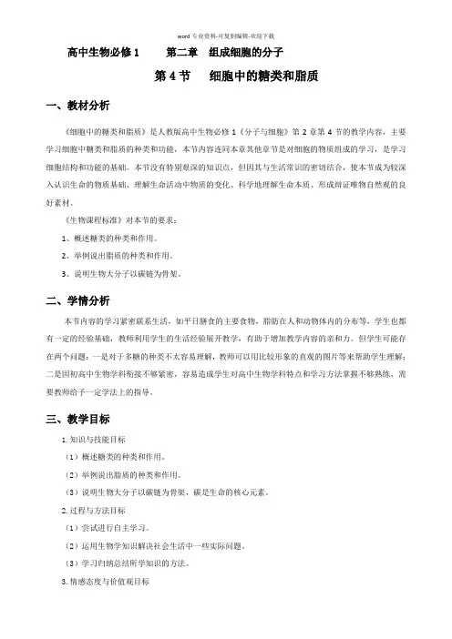 细胞中的糖类和脂质教案
