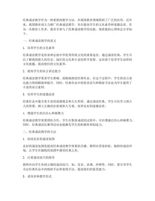 经典诵读教学心得体会