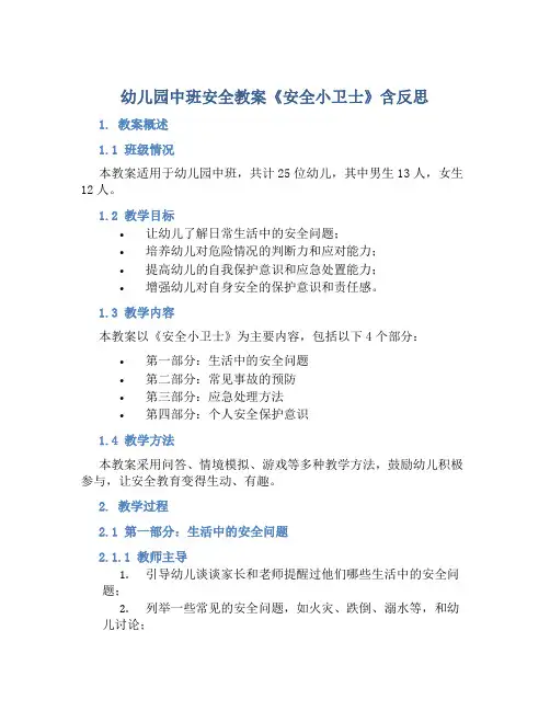 幼儿园中班安全教案《安全小卫士》含反思