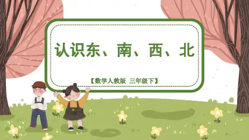 人教版三年级下册数学《认识东南西北》(课件)