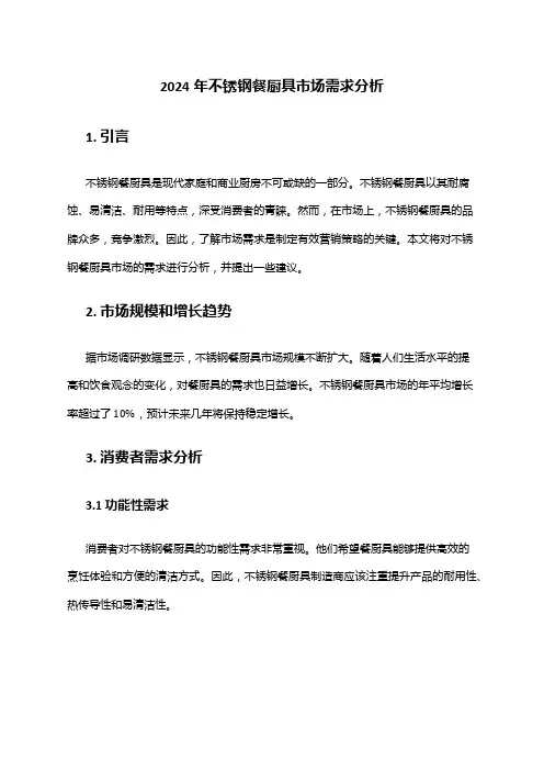 2024年不锈钢餐厨具市场需求分析