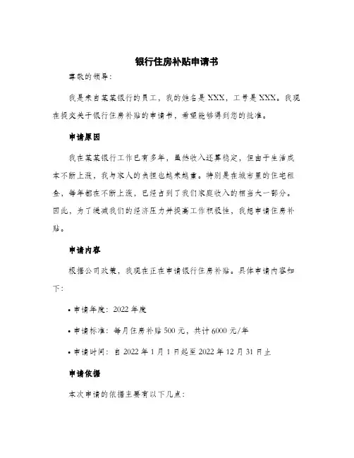 2024年银行住房补贴申请书