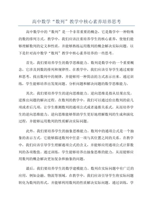 高中数学“数列”教学中核心素养培养思考