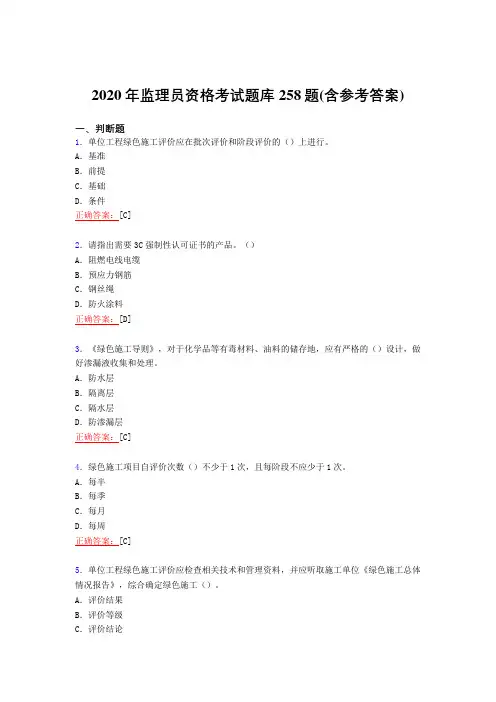 精选新版2020年监理员职业资格考试复习题库258题(含参考答案)