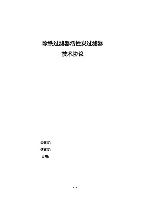 除铁过滤器活性炭过滤器采购技术协议