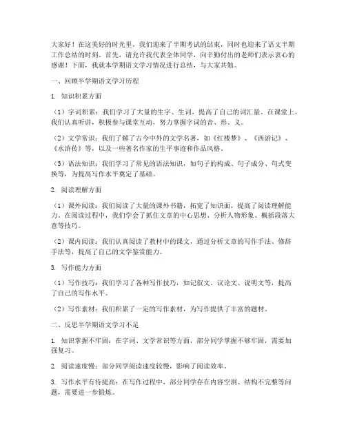 语文半期工作总结发言稿