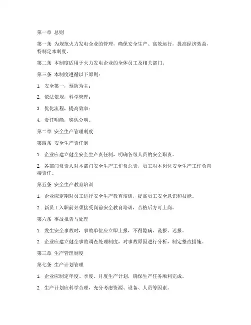 火力发电企业管理制度范本