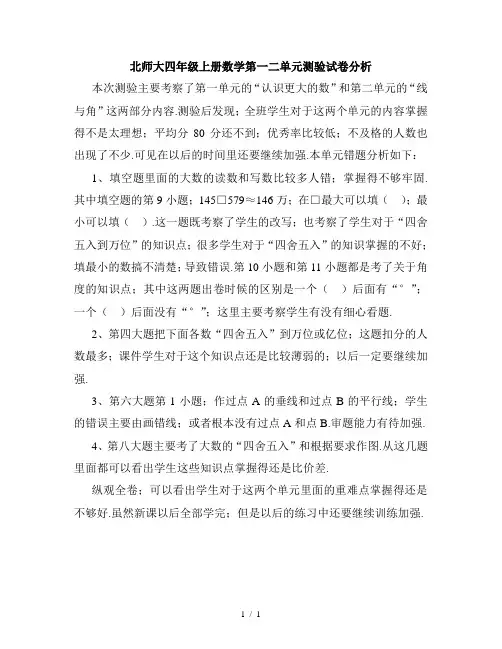 北师大四年级上册数学第一二单元测验试卷分析