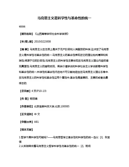 马克思主义是科学性与革命性的统一