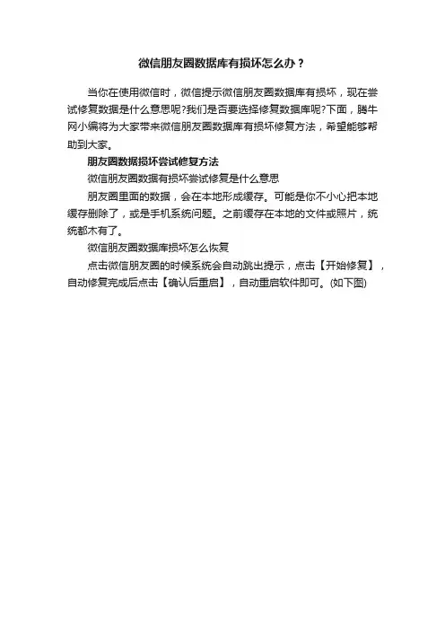 微信朋友圈数据库有损坏怎么办？