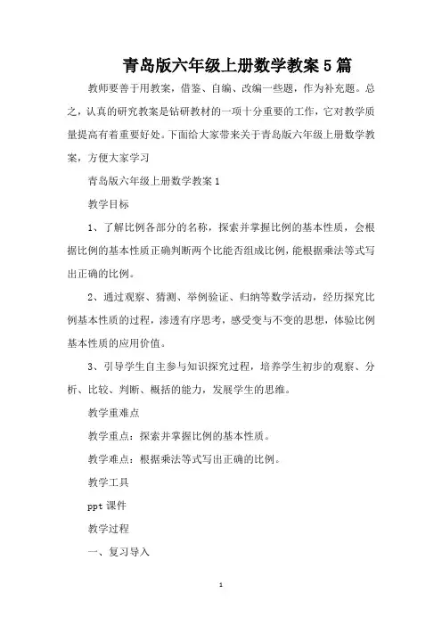 青岛版六年级上册数学教案5篇（精编版）