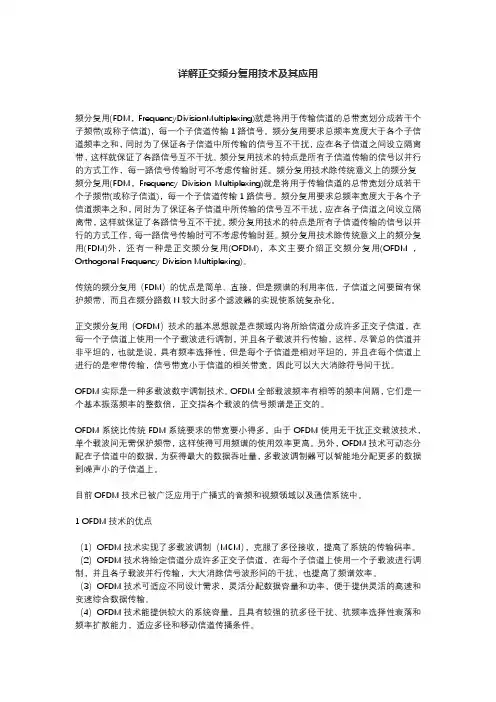 详解正交频分复用技术及其应用