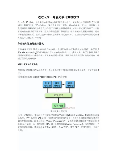 简述天河一号架构