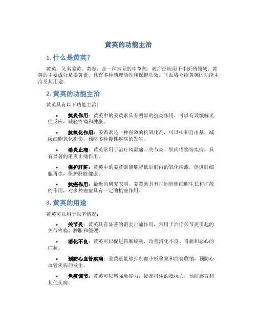黄英的功能主治