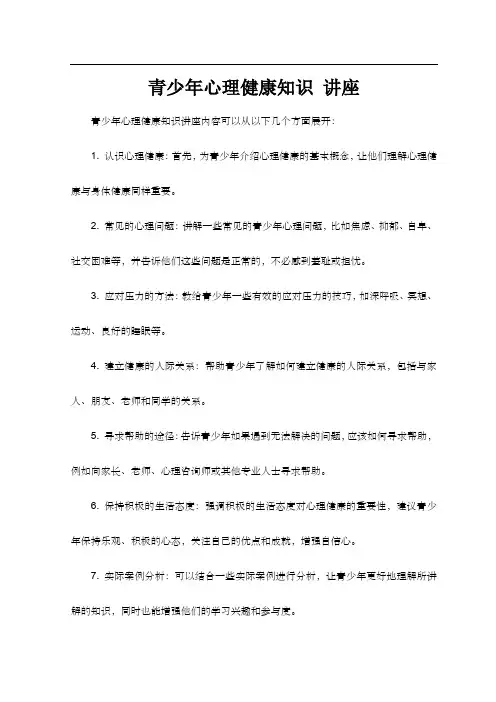 青少年心理健康知识 讲座