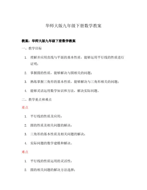 华师大版九年级下册数学教案
