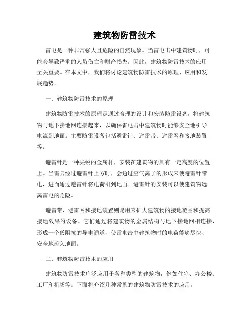 建筑物防雷技术
