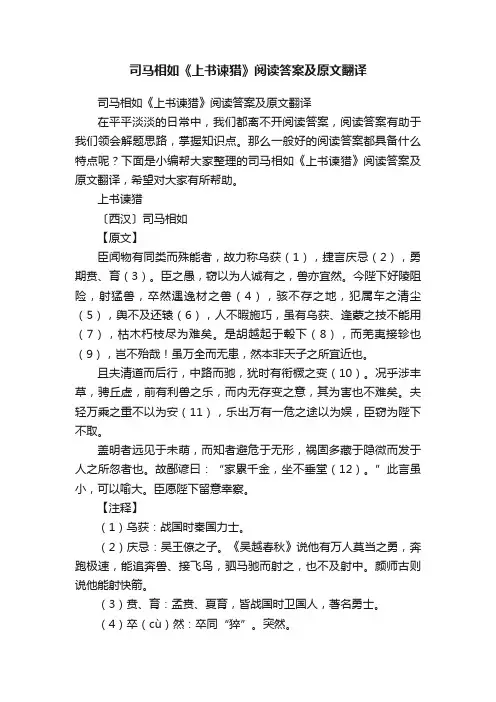 司马相如《上书谏猎》阅读答案及原文翻译