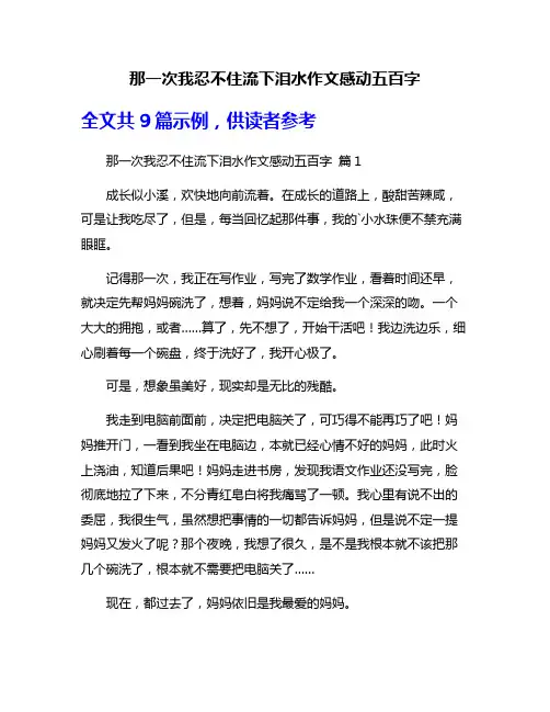 那一次我忍不住流下泪水作文感动五百字