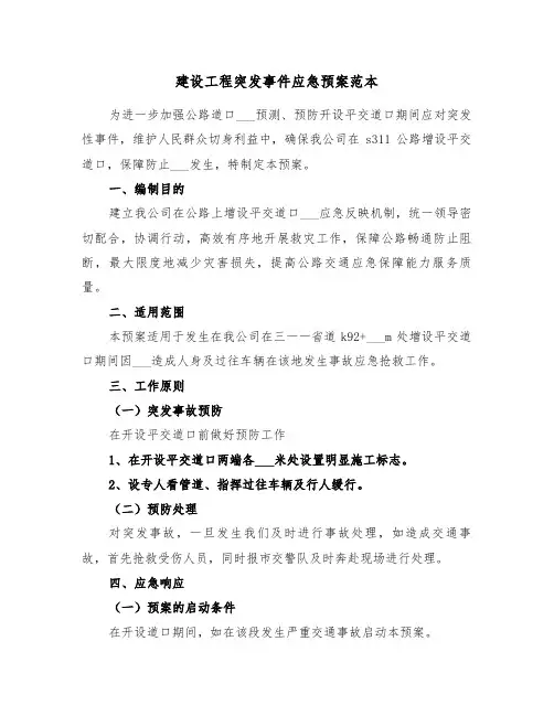建设工程突发事件应急预案范本(3篇)