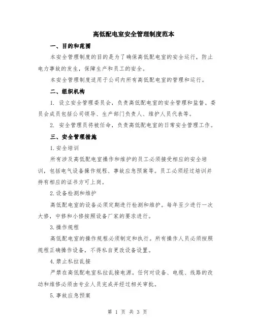 高低配电室安全管理制度范本