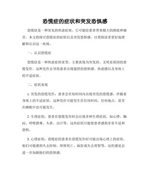 恐慌症的症状和突发恐惧感