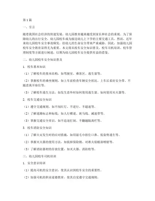 幼儿园安全教育校车(3篇)