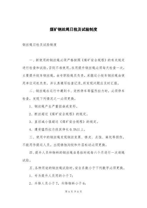 煤矿钢丝绳日检及试验制度