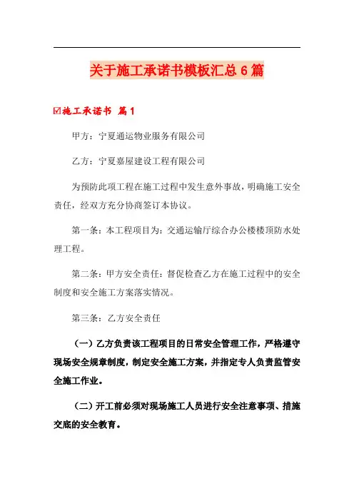 关于施工承诺书模板汇总6篇