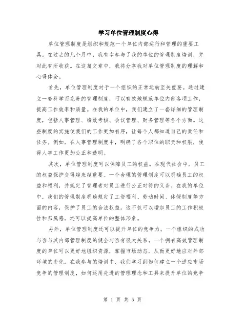 学习单位管理制度心得（3篇）